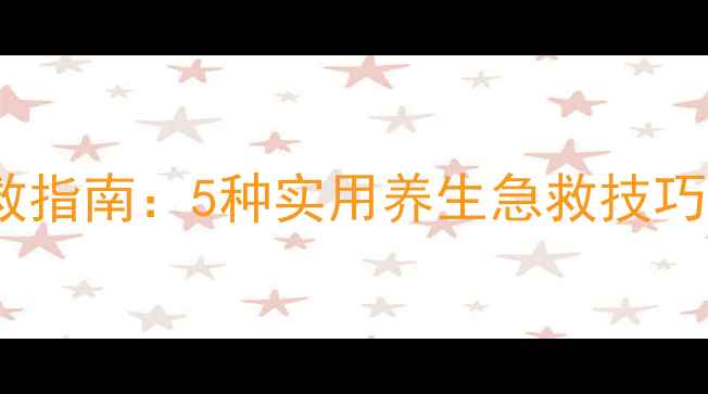 家庭突发状况急救指南5种实用养生急救技巧守护健康每一天