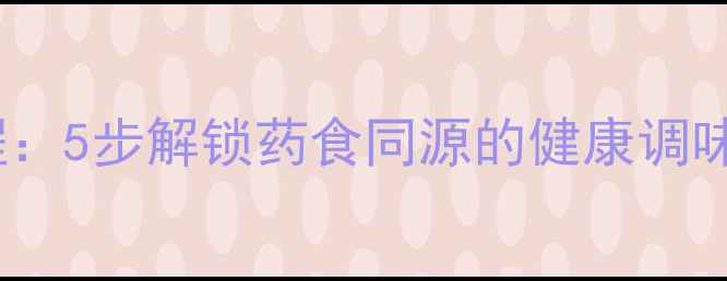 图片 家庭自制养生料酒教程：5步解锁药食同源的健康调味品（附功效与禁忌）1