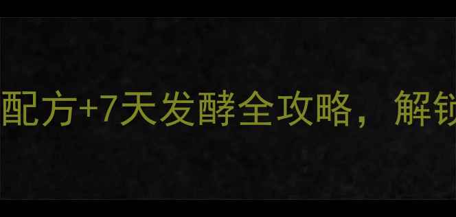 图片 家庭自制养生泡菜椒：低盐低糖配方+7天发酵全攻略，解锁抗炎护肠的天然probiotic汤底