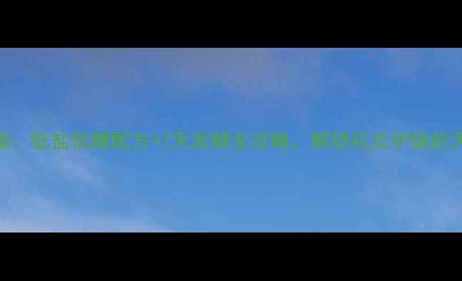家庭自制养生泡菜椒低盐低糖配方7天发酵全攻略解锁抗炎护肠的天然probiotic汤底