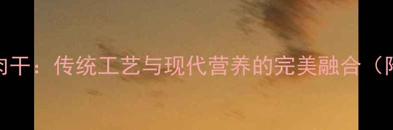 家庭自制养生猪肉干传统工艺与现代营养的完美融合附详细制作教程