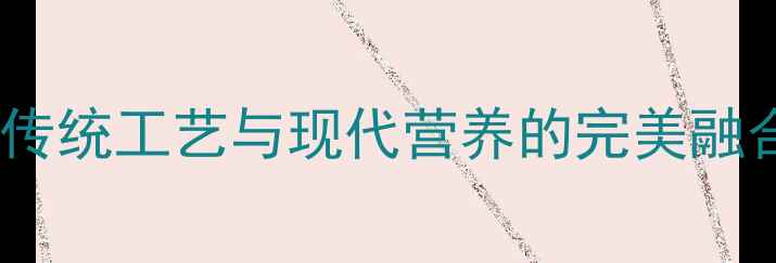 图片 家庭自制养生猪肉干：传统工艺与现代营养的完美融合（附详细制作教程）2
