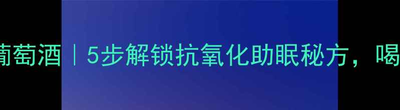 图片 家庭自制养生白葡萄酒｜5步解锁抗氧化助眠秘方，喝出健康好气色！2