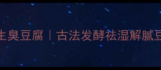 图片 家庭自制养生臭豆腐｜古法发酵祛湿解腻豆腐营养翻倍