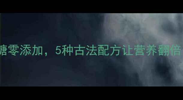 图片 家庭自制养生酱料｜低盐低糖零添加，5种古法配方让营养翻倍，厨房小白也能轻松上手！1