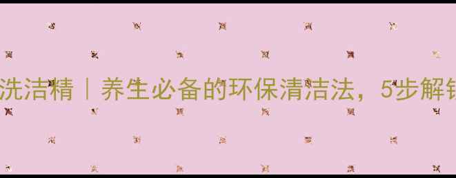 图片 家庭自制天然洗洁精｜养生必备的环保清洁法，5步解锁健康生活✨1