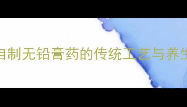 图片 家庭自制无铅膏药的传统工艺与养生功效