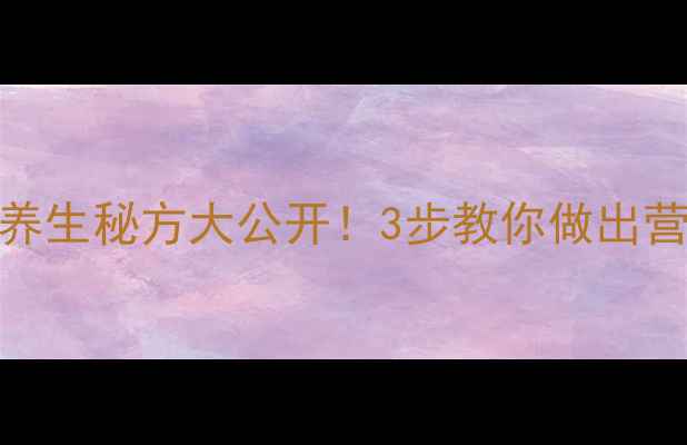家庭自制柿子醋养生秘方大公开3步教你做出营养丰富的健康醋饮