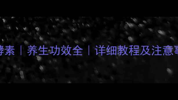 家庭自制桔子酵素养生功效全详细教程及注意事项附配方
