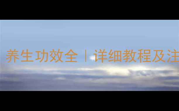 图片 家庭自制桔子酵素｜养生功效全｜详细教程及注意事项（附配方）1