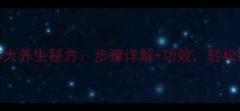 家庭自制白醋的5大养生秘方步骤详解功效轻松制作天然健康醋