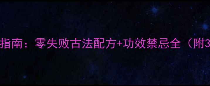 图片 家庭自制米酒养生指南：零失败古法配方+功效禁忌全（附3种风味升级方案）