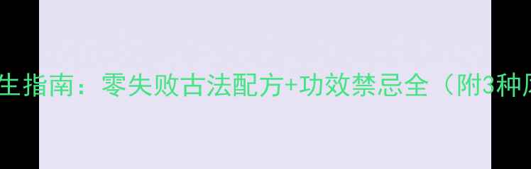 图片 家庭自制米酒养生指南：零失败古法配方+功效禁忌全（附3种风味升级方案）1