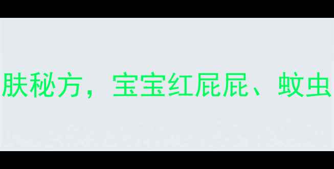 图片 家庭自制紫草油全攻略：天然护肤秘方，宝宝红屁屁、蚊虫叮咬一抹灵！附详细步骤与功效