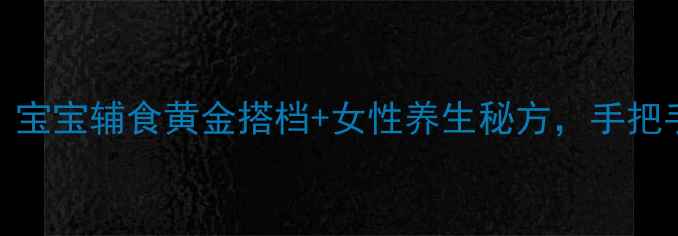 图片 家庭自制蛋黄油｜宝宝辅食黄金搭档+女性养生秘方，手把手教你做出营养油
