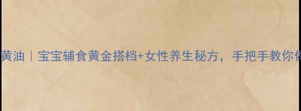 图片 家庭自制蛋黄油｜宝宝辅食黄金搭档+女性养生秘方，手把手教你做出营养油2