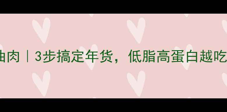 家庭自制酱油肉3步搞定年货低脂高蛋白越吃越年轻