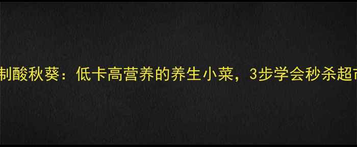 家庭自制酸秋葵低卡高营养的养生小菜3步学会秒杀超市版