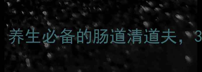 家庭自制酸辣萝卜片养生必备的肠道清道夫3步搞定开胃下饭小菜