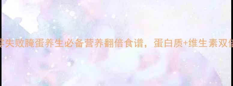 图片 家庭自制零失败腌蛋养生必备营养翻倍食谱，蛋白质+维生素双倍吸收技巧