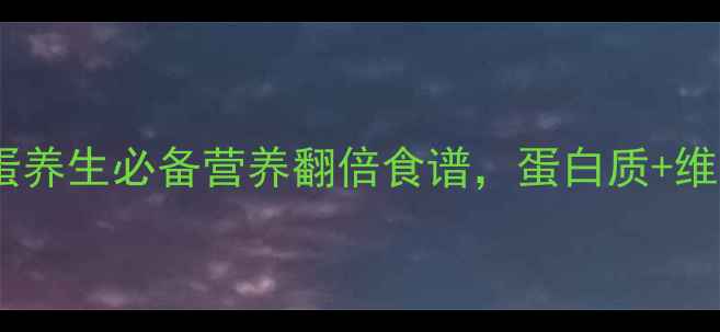 图片 家庭自制零失败腌蛋养生必备营养翻倍食谱，蛋白质+维生素双倍吸收技巧1
