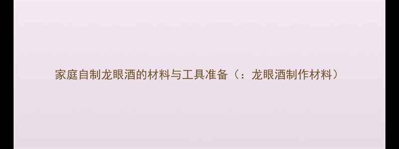 图片 家庭自制龙眼酒的材料与工具准备（：龙眼酒制作材料）