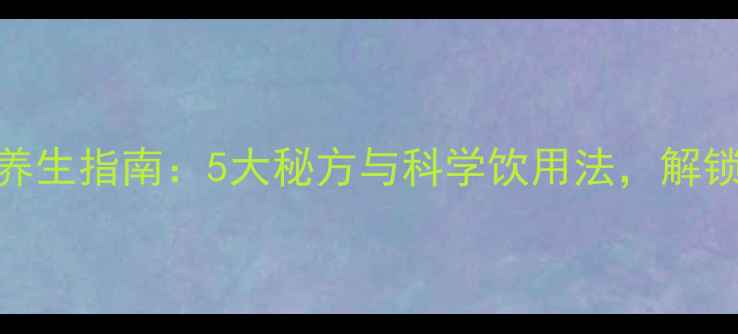 家庭自酿红酒养生指南5大秘方与科学饮用法解锁天然抗衰功效
