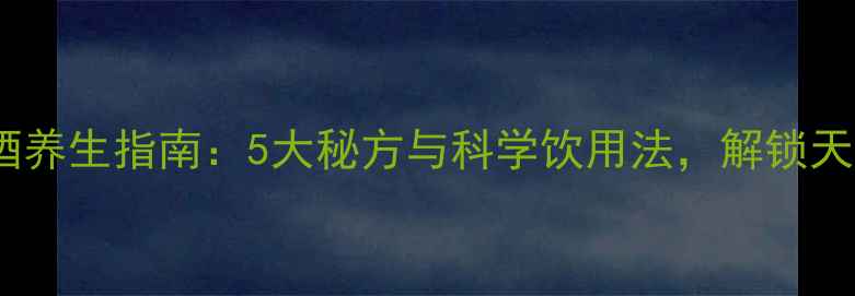 图片 家庭自酿红酒养生指南：5大秘方与科学饮用法，解锁天然抗衰功效1