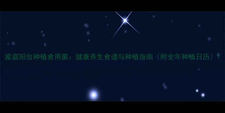 家庭阳台种植食用菌健康养生食谱与种植指南附全年种植日历
