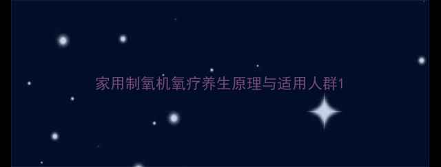 家用制氧机氧疗养生原理与适用人群