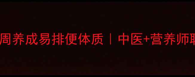 宿便克星3周养成易排便体质中医营养师联合调理指南