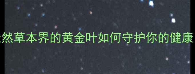 寄生草养生全攻略天然草本界的黄金叶如何守护你的健康附3大功效3种吃法