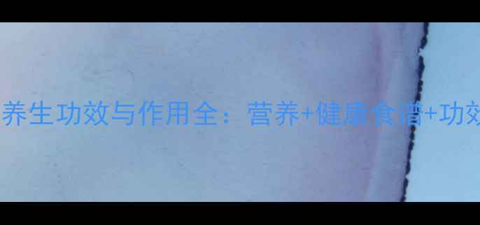 图片 密桔的养生功效与作用全：营养+健康食谱+功效对比2