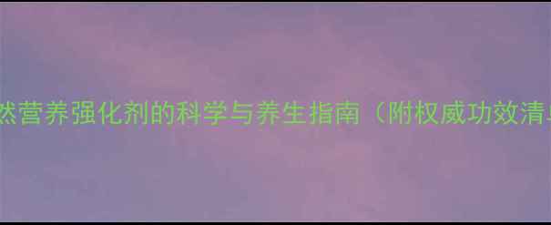 图片 富硒酵母片：天然营养强化剂的科学与养生指南（附权威功效清单及适用人群）1