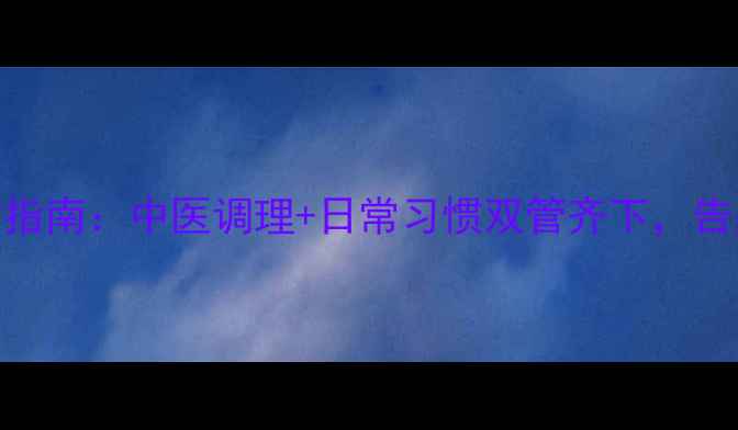 图片 富贵包科学消除指南：中医调理+日常习惯双管齐下，告别脂肪堆积困扰