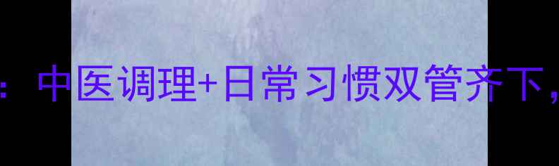 图片 富贵包科学消除指南：中医调理+日常习惯双管齐下，告别脂肪堆积困扰1