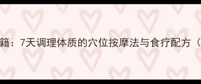 图片 对子哈特养生秘籍：7天调理体质的穴位按摩法与食疗配方（附详细步骤图）