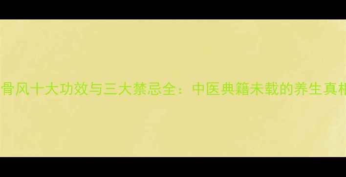 图片 寻骨风十大功效与三大禁忌全：中医典籍未载的养生真相1