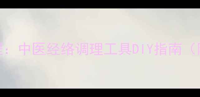 寻龙尺养生制作教程中医经络调理工具DIY指南附详细步骤与功效