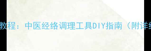 图片 寻龙尺养生制作教程：中医经络调理工具DIY指南（附详细步骤与功效）1