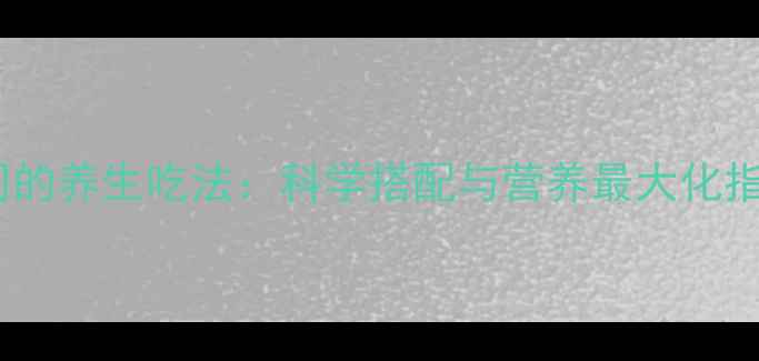 寿司的养生吃法科学搭配与营养最大化指南