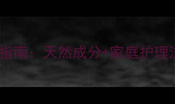 图片 封闭治疗副作用及修复指南：天然成分+家庭护理法，科学应对皮肤问题1