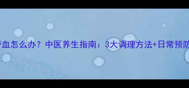 射精带血怎么办中医养生指南3大调理方法日常预防措施