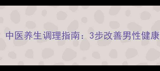 射精带血怎么办中医养生调理指南3步改善男性健康预防潜在疾病
