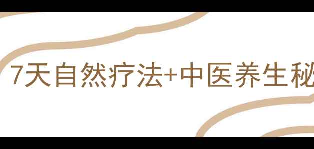 图片 小儿咳嗽家庭护理指南：7天自然疗法+中医养生秘方，科学应对咳嗽反复1