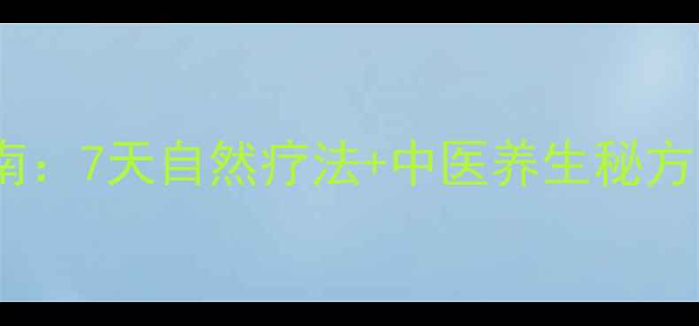 小儿咳嗽家庭护理指南7天自然疗法中医养生秘方科学应对咳嗽反复