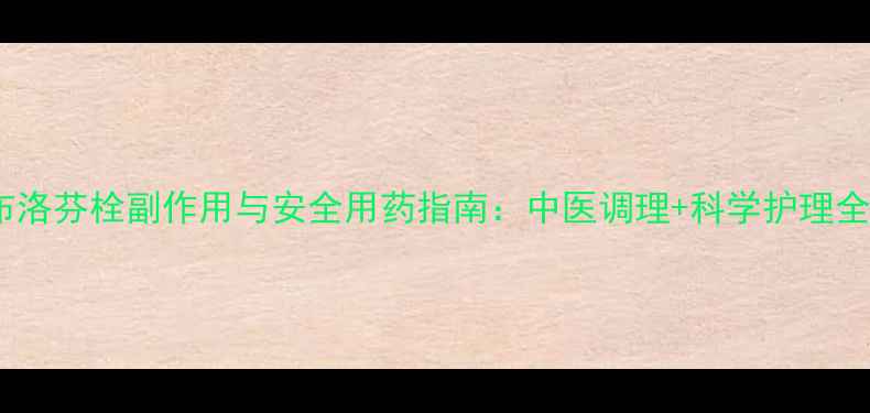 图片 小儿布洛芬栓副作用与安全用药指南：中医调理+科学护理全攻略1