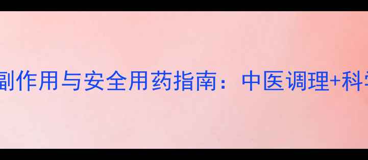 小儿布洛芬栓副作用与安全用药指南中医调理科学护理全攻略