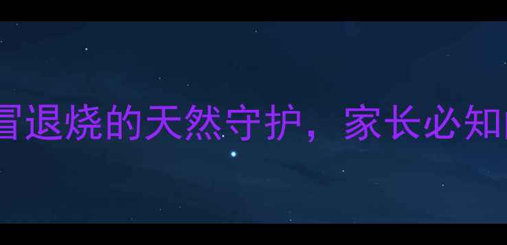 图片 小儿氨酚麻美颗粒：儿童感冒退烧的天然守护，家长必知的用药指南与家庭护理技巧2