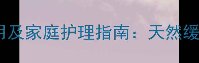 图片 小儿氨酚黄那敏副作用及家庭护理指南：天然缓解感冒的5大养生妙招